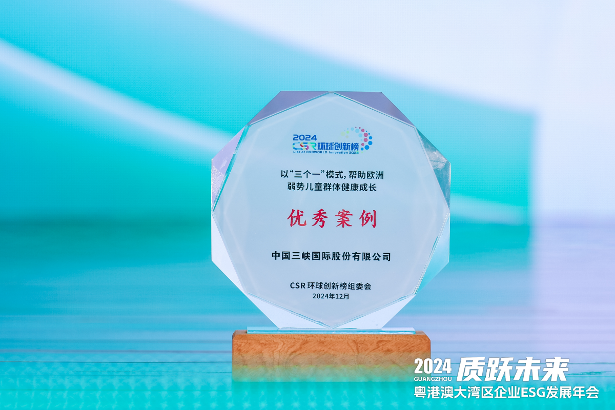 三峽國際榮獲CSR環(huán)球創(chuàng)新“社區(qū)友好”優(yōu)秀案例獎