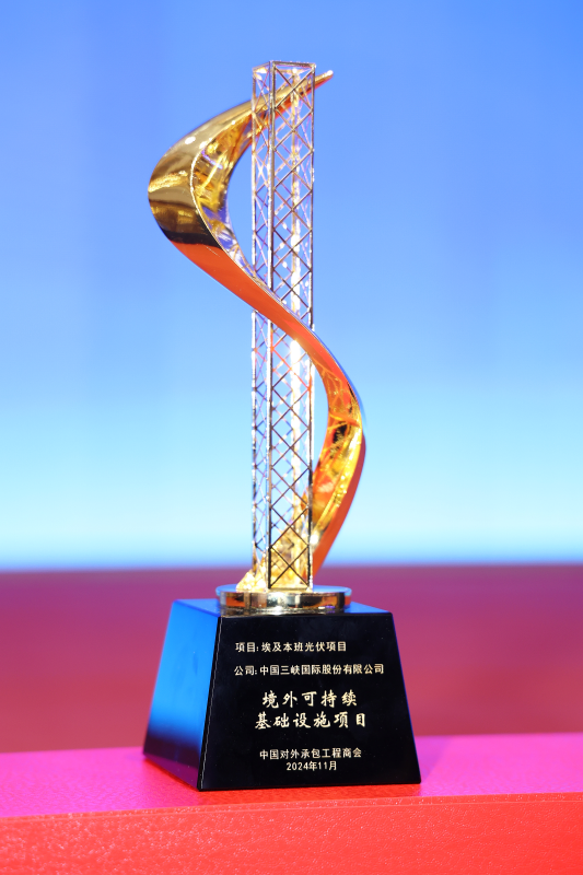 三峽國際埃及本班光伏項目榮獲“境外可持續(xù)基礎(chǔ)設(shè)施項目獎”